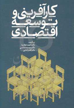 کارآفرینی و توسعه اقتصادی