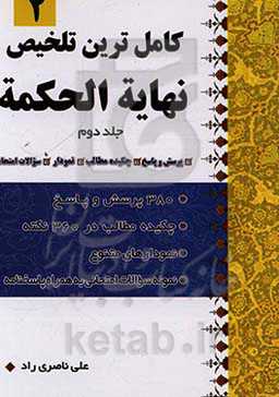 کامل‌ترین تلخیص نهایه الحکمه: 380 پرسش و پاسخ، چکیده مطالب در 350 نکته...