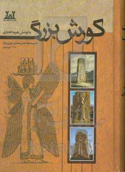 کورش بزرگ: مجموعه مقاله‌های همایش کورش بزرگ 1395 خورشیدی