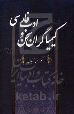 کیمیاگران سخن و ادب فارسی : شامل متون نظم و نثر، مکاتب ادبی غرب ...