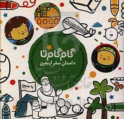 گام گام تا: بازی کن، قصه بخون، خاطره بنویس