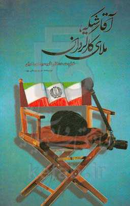 آقا شیکه، ملای کارگردان (خاطرات داستانی شهید سیدحسن حسینی)