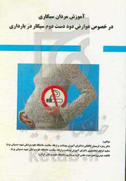 آموزش مردان سیگاری (در خصوص عوارض دود دست دوم سیگار در بارداری)