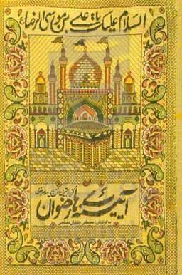 آیینه‌های رضوان: گزیده بهترین غزل‌های معاصر رضوی (از سال 1358 - 1398) با دیباچه‌ای درباره (بازتاب حدیث سلسله الذهب در شعر امروز)