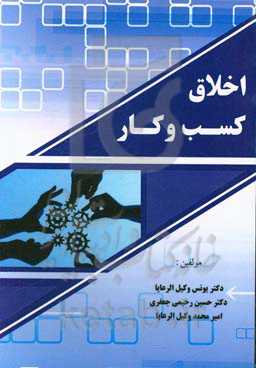 اخلاق کسب و کار