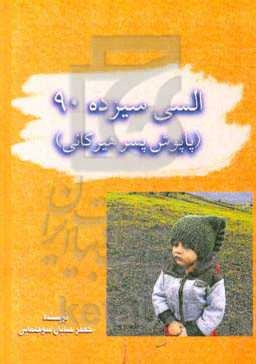 السی سیزده 90 (پاپوش پسر هیرکانی)