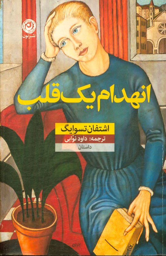 انهدام یک قلب