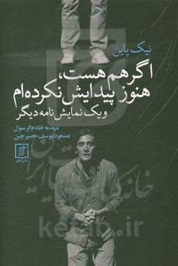 اگر هم هست، هنوز پیدایش نکرده‌ام و یک نمایش‌نامه دیگر