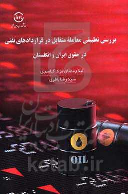 بررسی تطبیقی معامله متقابل در قراردادهای نفتی در حقوق ایران و انگلستان