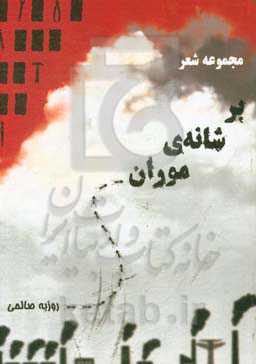 بر شانه‌ی موران: مجموعه شعرهای 98 - 1390 و چند سوگ‌سرود بلند