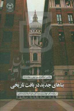 بناهای جدید در بافت تاریخی