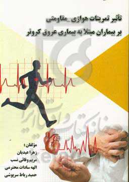تاثیر تمرینات هوازی - مقاومتی بر بیماران مبتلا به بیماری عروق کرونر