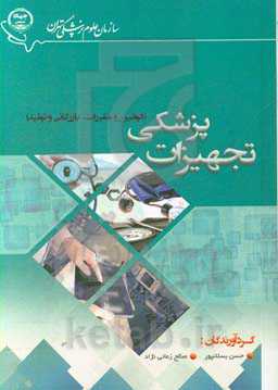 تجهیزات پزشکی (قوانین و مقررات، بازرگانی، تولید)