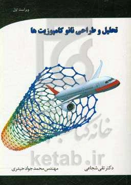 تحلیل و طراحی نانو کامپوزیت‌ها