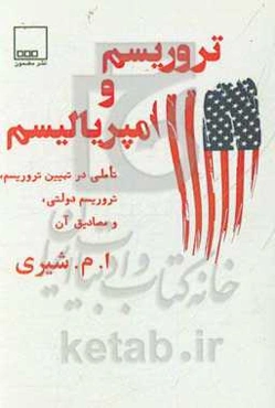 تروریسم و امپریالیسم: تاملی بر تبیین تروریسم، تروریسم دولتی، و برخی مصادیق آن (مجموعه مقالات)