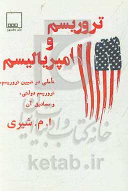 تروریسم و امپریالیسم: تاملی بر تبیین تروریسم، تروریسم دولتی، و برخی مصادیق آن (مجموعه مقالات)