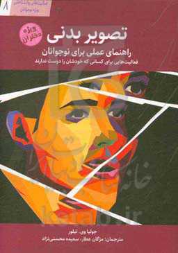 تصویر بدنی، راهنمای عملی برای نوجوانان: فعالیت‌هایی برای کسانی که خودشان را دوست ندارند