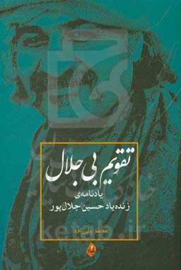 تقویم بی‌جلال: یادنامه‌ی زنده‌یاد حسین جلال‌پور