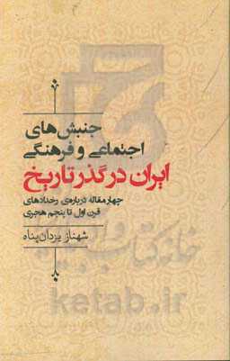 جنبش‌های اجتماعی و فرهنگی ایران در گذر تاریخ: چهار مقاله درباره‌ی رخدادهای قرن اول تا پنجم هجری