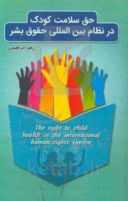 حق سلامت کودک در نظام بین‌المللی حقوق بشر