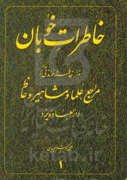 خاطرات خوبان: هزار خاطره خواندنی از مراجع، علما و مشاهیر وعاظ دارالعباده یزد