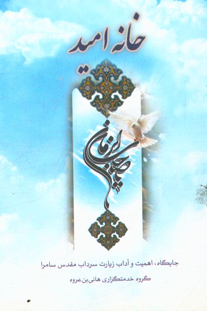 خانه امید: جایگاه اهمیت و آداب زیارت سرداب مقدس سامرا