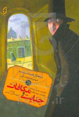 داستان جنایت و مکافات