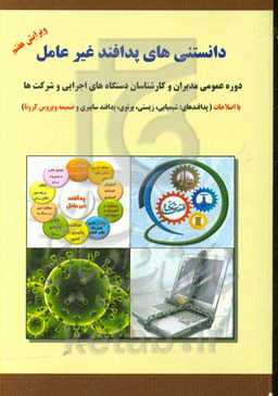 دانستنی‌های پدافند غیرعامل: دوره عمومی مدیران و کارشناسان دستگاه‌های اجرایی و شرکت‌ها