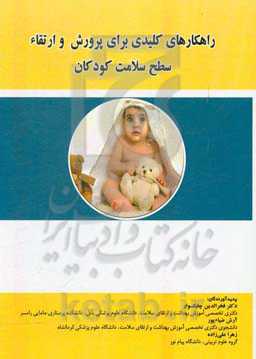 راهکارهای کلیدی برای پرورش و ارتقا سطح سلامت کودکان