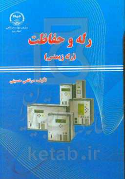 رله و حفاظت (رله زیمنس)