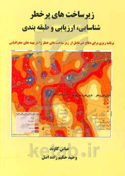 زیرساخت‌های پرخطر: شناسایی، ارزیابی و طبقه‌بندی