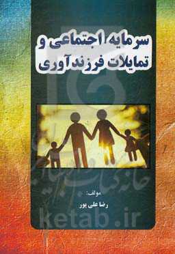 سرمایه اجتماعی و تمایلات فرزندآوری