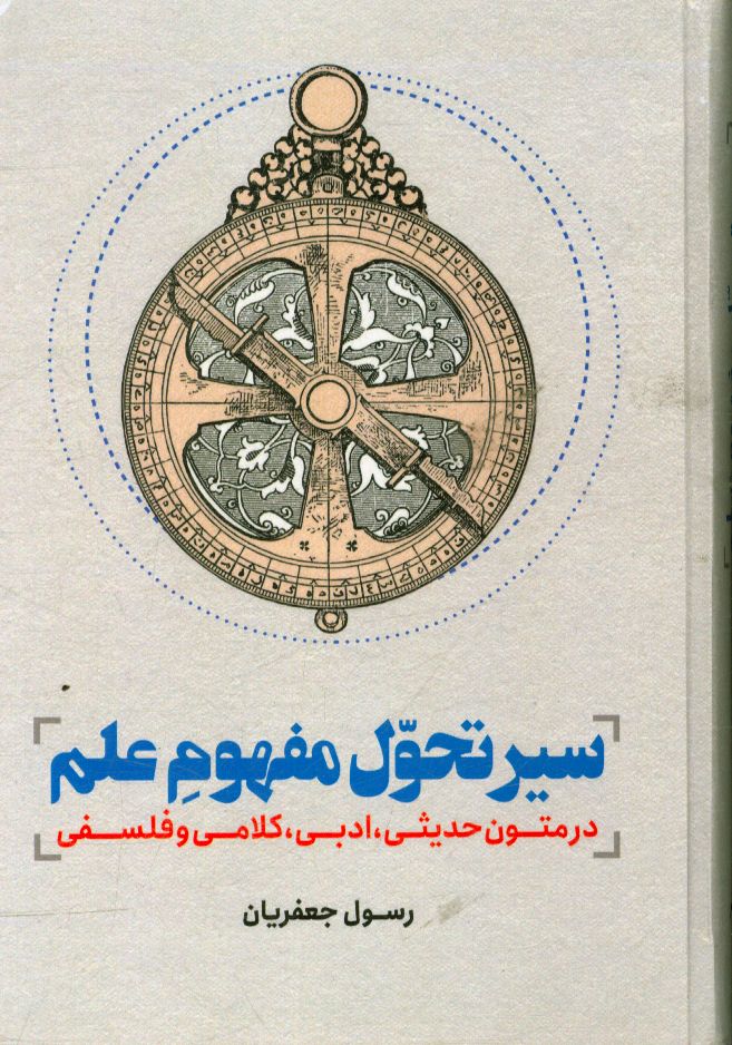 سیر تحول مفهوم علم در متون حدیثی، ادبی، کلامی و فلسفی