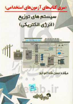 سیستم‌های توزیع (انرژی الکتریکی) ویژه آزمون‌های کاردانی به کارشناسی و آزمون‌های استخدامی