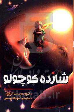 شازده کوچولو