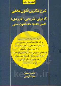 شرح دکترین قانون مدنی (آزمونی، تشریحی، کاربردی)