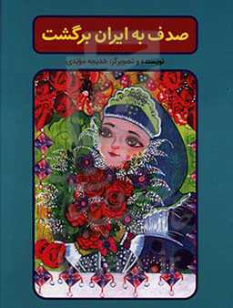 صدف به ایران برگشت