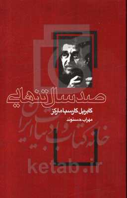 صد سال تنهایی