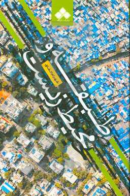 طبقه و محیط‌زیست: درباره نظریه‌های طبقاتی و مسائل محیط‌زیستی حوزه اقتصاد سیاسی محیط‌زیست