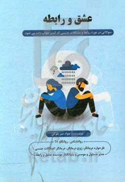 عشق و رابطه (سوالاتی در مورد روابط و مشکلات جنسی که کمتر جواب داده می‌شود)