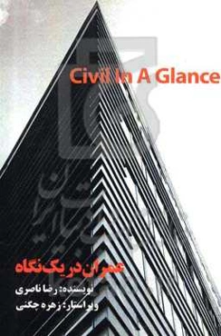 عمران در یک نگاه