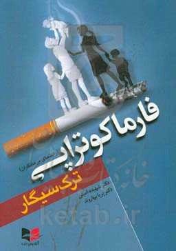 فارماکوتراپی ترک سیگار: راهنمای درمانگران