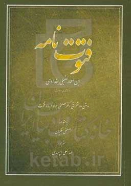 فتوت‌نامه و متن دو سخنرانی دکتر مصطفی جواد درباره فتوت