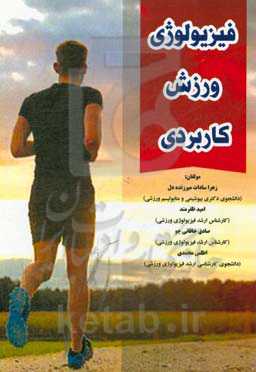 فیزیولوژی ورزش کاربردی