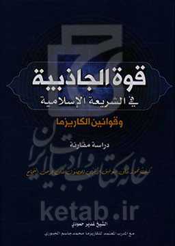 قوه الجاذبیه فی الشریعه الاسلامیه و قوانین الکاریزما ...
