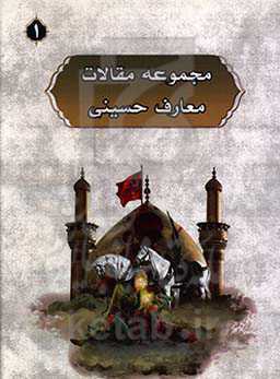 مجموعه مقالات معارف حسینی 1