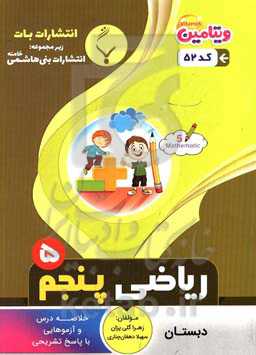 مجموعه کمک‌‌آموزشی و درسی ریاضی پنجم دبستان: شامل خلاصه درس و آزمون‌هایی با پاسخ تشریحی