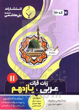 مجموعه کمک‌آموزشی و درسی عربی، زبان قرآن (2) پایه یازدهم دوره دوم متوسطه، رشته: ریاضی و فیزیک - علوم تجربی، شامل درسنامه و نمونه سوالات امتحانات با پا