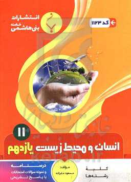 مجموعه کمک آموزشی و درسی انسان و محیط‌زیست: پایه یازدهم دوره دوم متوسطه، شامل درسنامه و نمونه سوالات امتحانات با پاسخ تشریحی