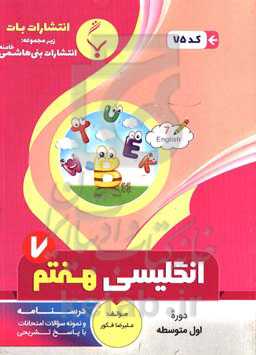 مجموعه کمک آموزشی و درسی انگلیسی هفتم متوسطه شامل نمونه سوالات امتحانات با پاسخ تشریحی
